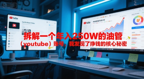 付费文章:拆解一个年入250W的油管(youtube)账号,我发现了挣钱的核心秘密-极光网创