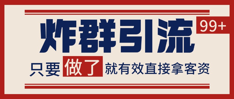 微信分发炸群打法，当天做了就有客资 非常稳定的一个玩法 单号日进100+-极光网创