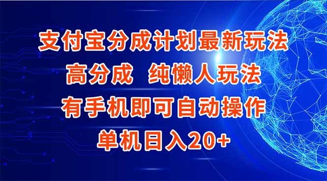 支付宝分成计划最新玩法,高成分 纯懒人玩法,有手机即可操作 单机日入20+-极光网创