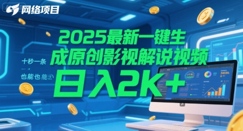 2025最新一键生成原创影视解说视频 十秒一条，小白也能日入2k+【揭秘】-极光网创