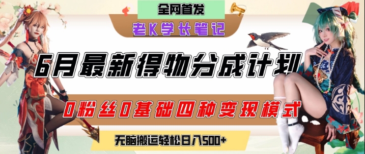 6月份最新得物创作者分成计划2.0玩法，0粉丝0基础四种模式变现，从隐蔽渠道无脑搬运，日入2张-极光网创