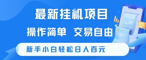 最新挂G项目，操作简单，交易自由，新手小白轻松日入100+【揭秘】-极光网创