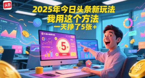2025年今日头条新玩法，我用这个方法，一天挣了5张+-极光网创