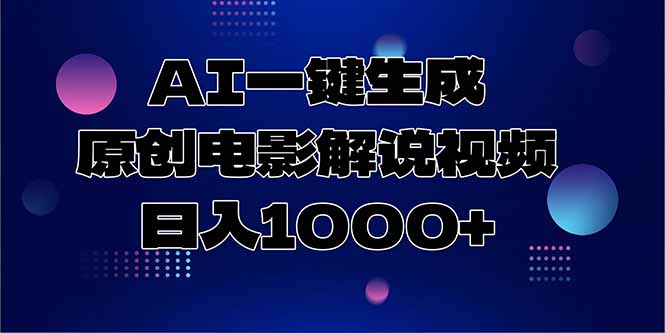 AI一键生成原创电影解说视频，日入1000+-极光网创