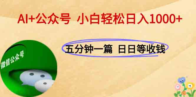 AI+公众号，每天十分钟，轻松日入1000+-极光网创