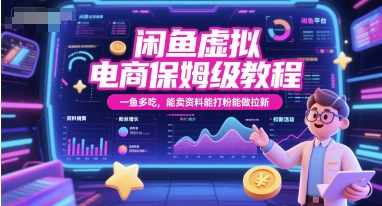 闲鱼虚拟电商保姆级教程，一鱼多吃，能卖资料能打粉能做拉新-极光网创