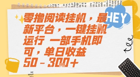 零撸阅读挂G,最新平台,一键全自动运行,一部手机即可,单日收益50-3张+【揭秘】-极光网创