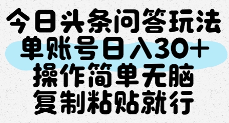 今日头条问答玩法，单账号日入30+，操作简单无脑复制粘贴就行-极光网创