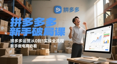 拼多多新手破局课，拼多多运营从0到1实操全流程，新手做电商必看-极光网创