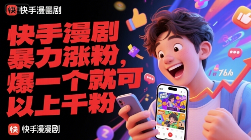 快手漫剧暴力涨粉，爆一个就可以上千粉-极光网创