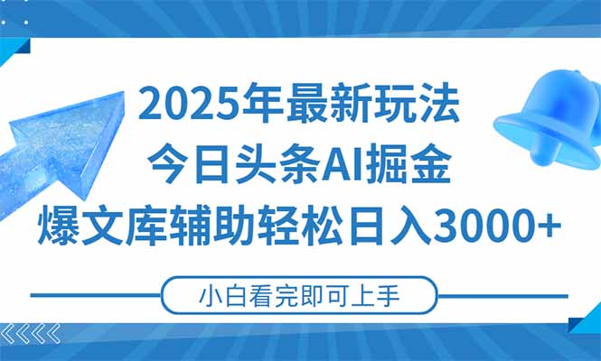 2025年今日头条最新玩法，一键生成爆款，轻松实现矩阵日入3000+-极光网创