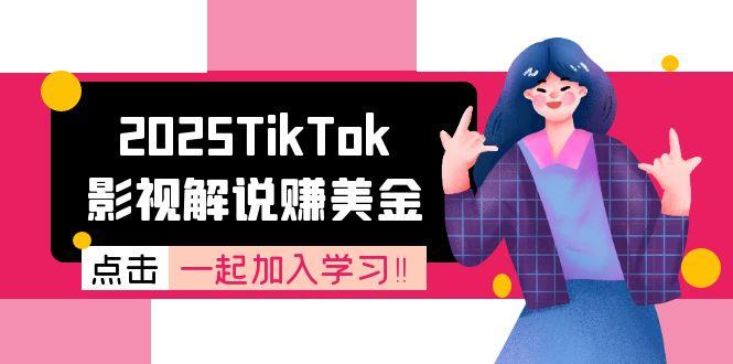2025TikTok影视解说赚美金，账号注册全流程，中视频计划变现原理-极光网创