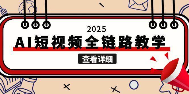 2025AI短视频全链路教学，文案图片视频生成，解决自媒体创作痛点-极光网创