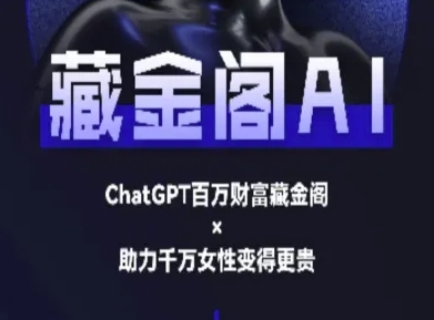 藏金阁AI-私域行动营-AI教程-极光网创