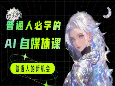普通人必学的AI课程-AI自媒体教程-极光网创