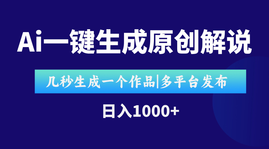 AI一键生成原创影视解说视频，仅用十秒即可完成完整视频，多平台发布，…-极光网创