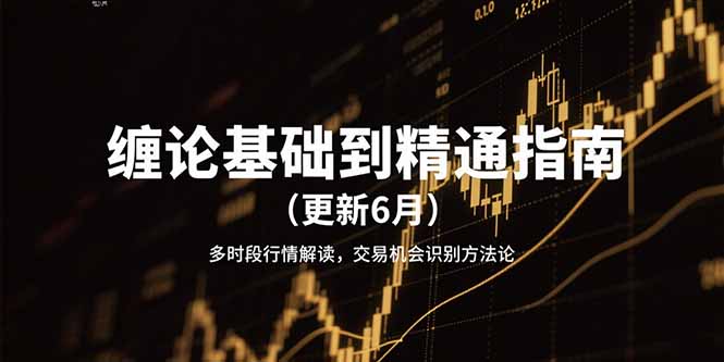 缠论基础到精通指南(更新6月-极光网创