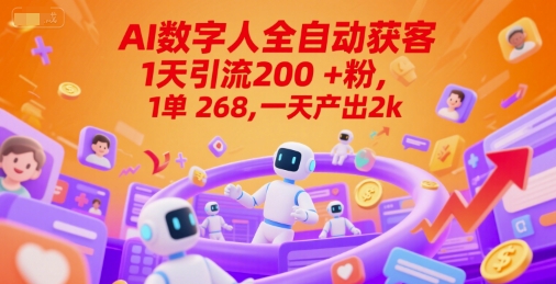 Ai数字人全自动获客,1天引流200+粉,1单 268,一天产出2k+【揭秘】-极光网创