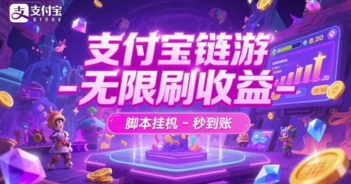 支付宝链游-无限刷收益-脚本挂G-秒到账【揭秘】-极光网创