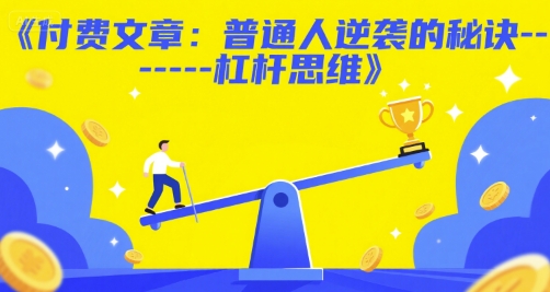 付费文章:普通人逆袭的秘诀——杠杆思维-极光网创