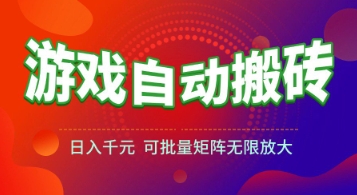 游戏全自动搬砖项目，日入1k+ ，​真正的长久稳定项目，可批量矩阵无限放大【揭秘】-极光网创