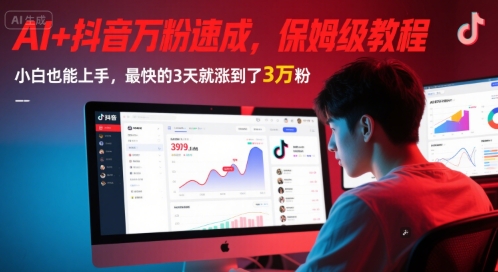 AI+抖音万粉速成,保姆级教程,小白也能上手,最快的3天就涨到了3万粉(更新)-极光网创