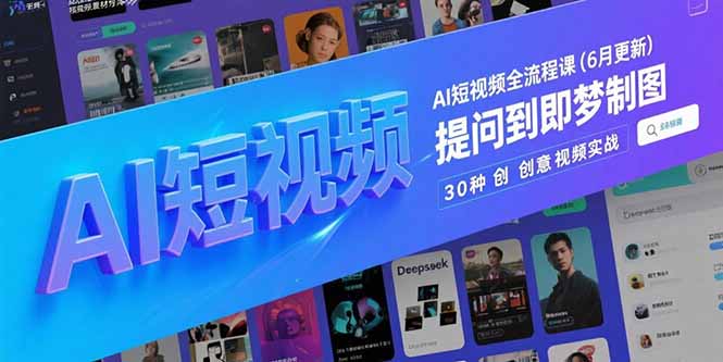 AI短视频全流程课(6月更新-极光网创