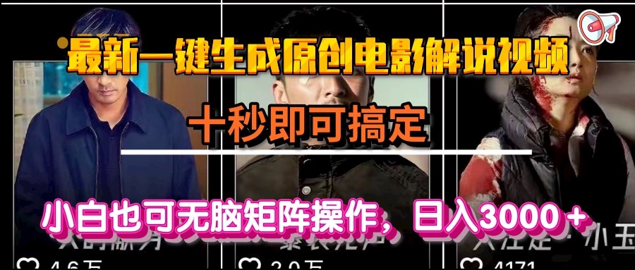 一键生成原创电影解说视频,十秒即可搞定, 小白无脑矩阵操作,日入3000+-极光网创