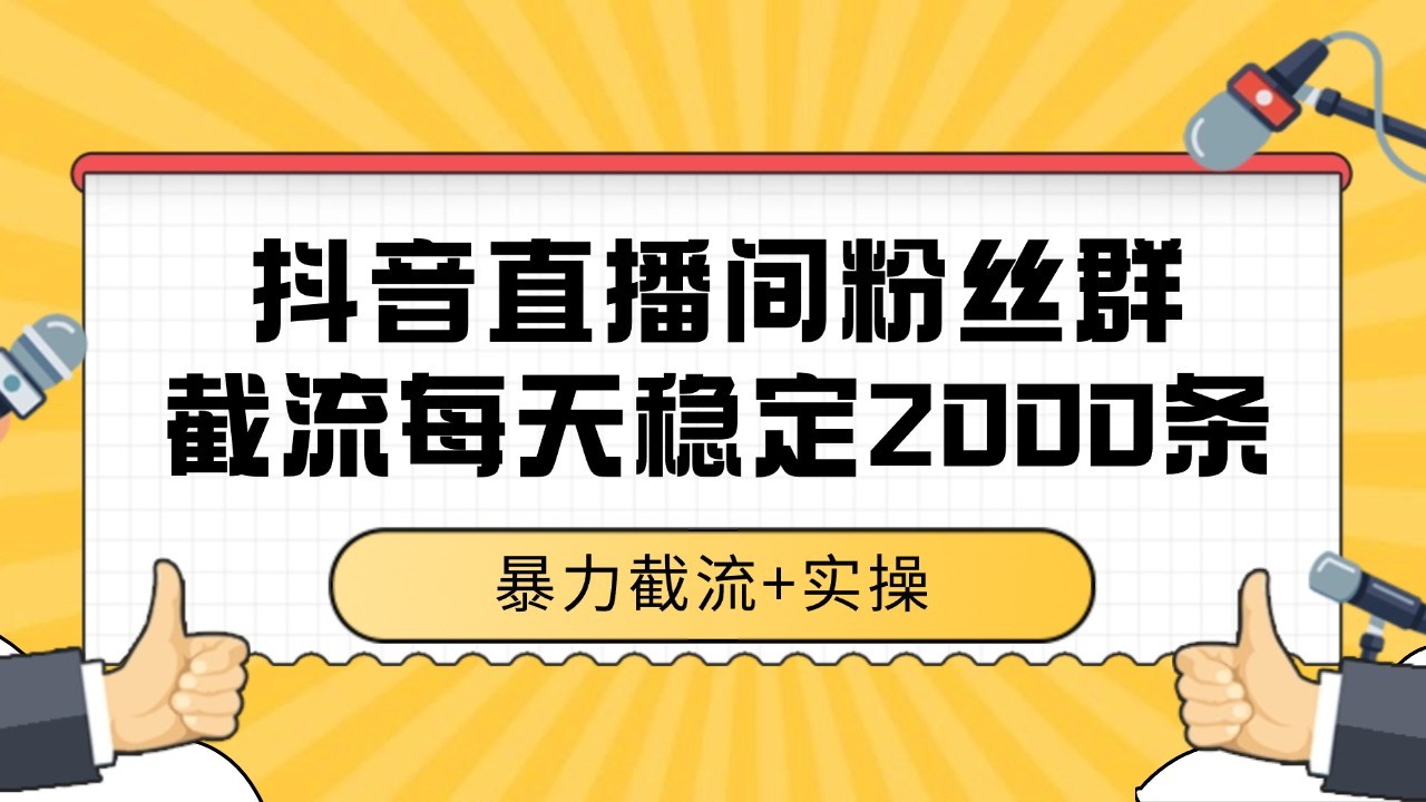 抖音直播间粉丝群截流，稳定采集数据全行业通用 2000+数据一天-极光网创