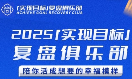 2025实现目标,复盘俱乐部,陪你活成想要的幸福模样-极光网创