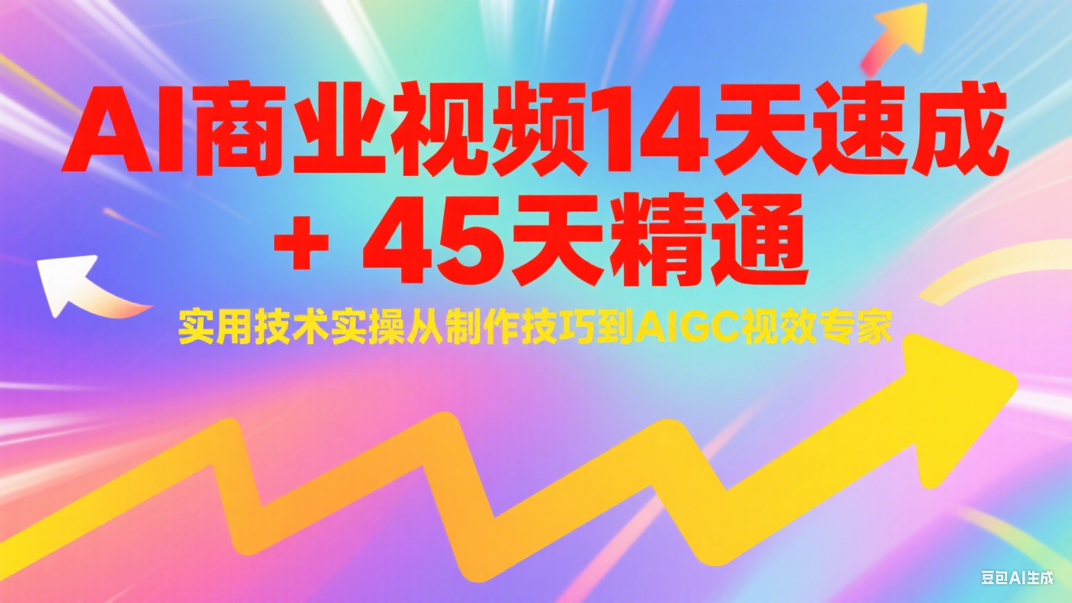 AI商业视频14天速成+45天精通实用技术实操，从制作技巧到AIGC视效专家-极光网创