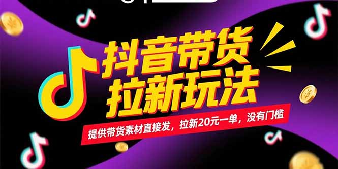 抖音带货拉新玩法，提供带货素材直接发，拉新20元一单，没有门槛-极光网创