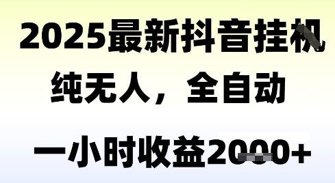 独家抖音无人撸礼物，全自动纯无人，长期稳定 一个小时收益2k+，小白当天拿结果【揭秘】-极光网创