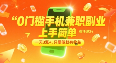 0门槛手机兼职副业,上手简单,有手就行,一天3涨+,只要做就有收益【揭秘】-极光网创