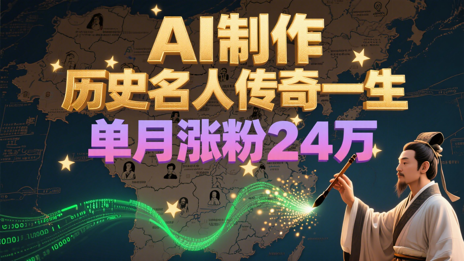暴力起号!用AI制作历史名人传奇一生,单月涨粉24万,涨粉+变现赛道黑马来了-极光网创