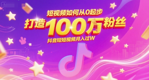 短视频如何从0起步,打造100W粉丝抖音短视频月入过W-极光网创