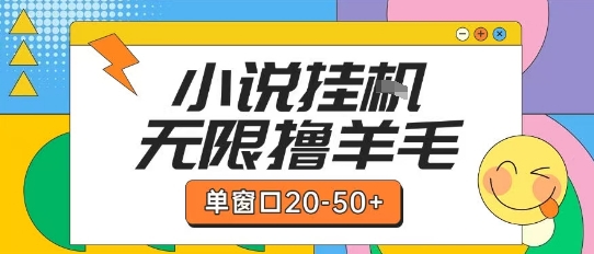 最新小说挂G自撸玩法本人实操单窗口20-50+可矩阵放大操作【揭秘】-极光网创