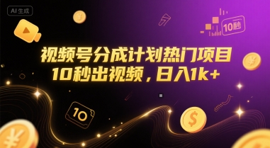 视频号分成计划热门项目，10秒出视频，日入1k+【揭秘】-极光网创