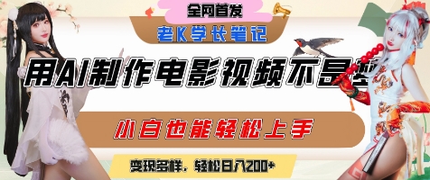 用AI制作电影不是梦，小白学会后轻松熟练上手，变现方式多样，日入2张+-极光网创