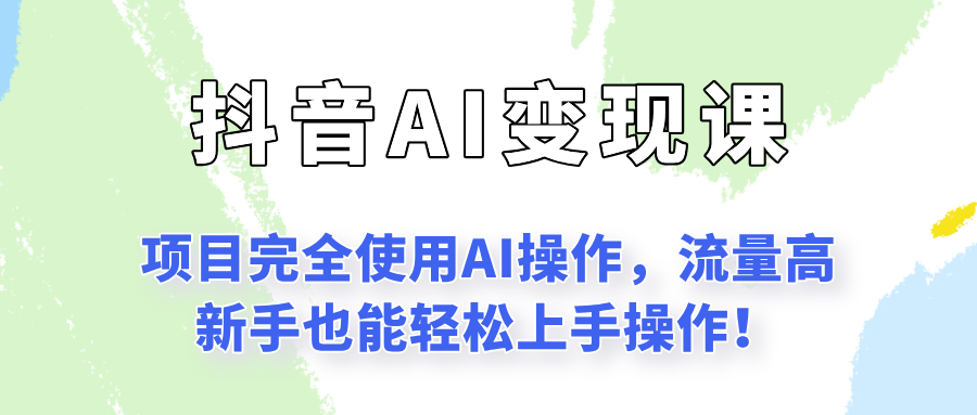 闷声发财的抖音语录项目玩法，全程AI实操，更适合小白操作！-极光网创