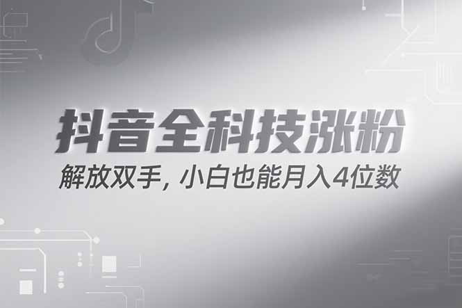 抖音万粉计划,最新玩法无脑操作,小白也能月入四位数!-极光网创