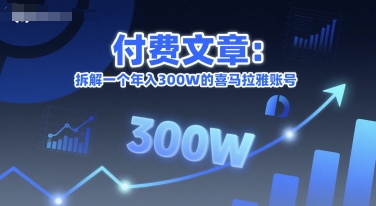 付费文章：拆解一个年入300W的喜马拉雅账号-极光网创