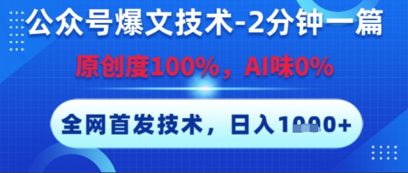 公众号爆文技术，2分钟一篇，原创度100%，AI味0%，复制粘贴，日入多张，全网首发【揭秘】-极光网创