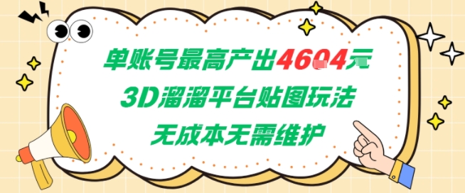 单账号最高产出4604，3D溜溜平台贴图玩法，无成本无需维护，兼职副业最稳项目-极光网创