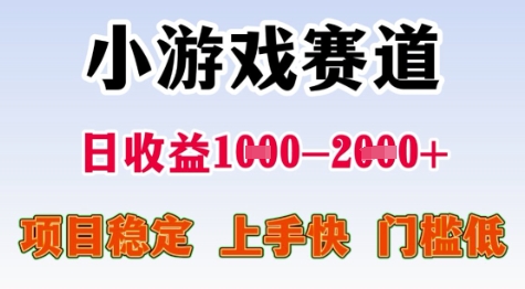 25年暑期高收益项目,小游戏赛道一天收益1-2k+ 稳定项目,上手快,门槛低【揭秘】-极光网创
