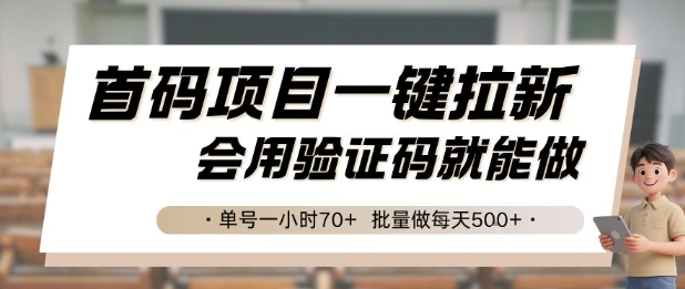 首码项目一键拉新，会用验证码就能做 单号一小时70+，批量做每天5张【揭秘】-极光网创