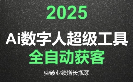 2025Ai数字人工具自动获客，教你借AI重塑获客流程，突破业绩增长瓶颈-极光网创