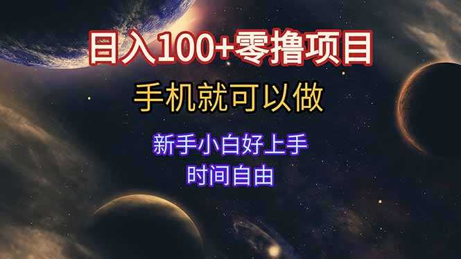 日入100+零撸项目 不看广告 手机可做 新手小白可以做  时间自由-极光网创