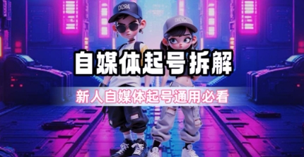 一天5张？自媒体起号完整拆解_新人自媒体起号必看【超详细攻略】-极光网创