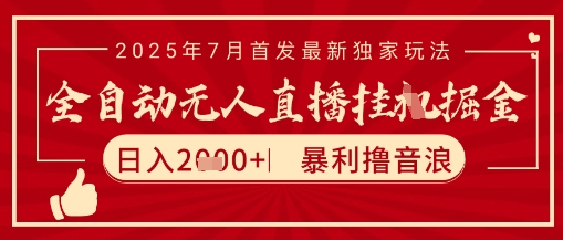 太阳联盟7月最新抖音无人直播暴力撸音浪玩法，无脑日入2k+ 长期稳定，可矩阵放大【揭秘】-极光网创